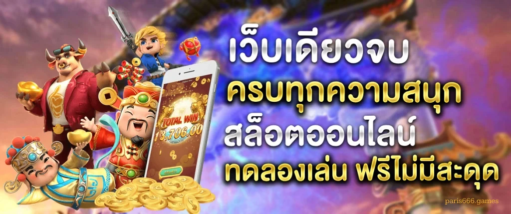 paris666 ทาง เข้า